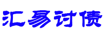 安徽债务追讨催收公司